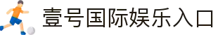 壹号国际官网-追求健康,你我一起成长