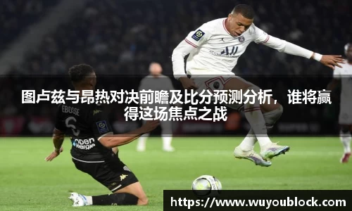 图卢兹与昂热对决前瞻及比分预测分析，谁将赢得这场焦点之战